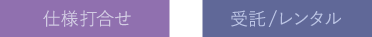 仕様打合せ 受託/レンタル