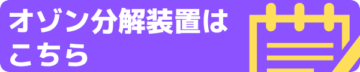 オゾン分解装置バナー
