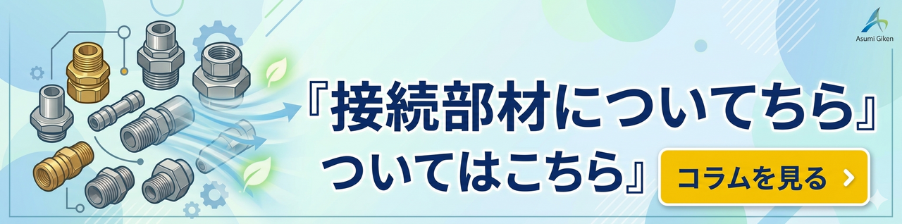 接続部材バナー